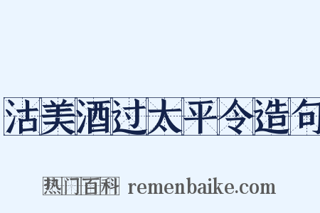 沽美酒过太平令造句是什么意思的图片
